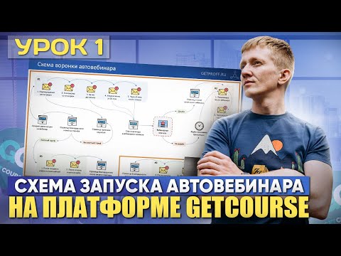 Видео: Урок 1. Схема запуска автовебинарной воронки - Как создать АВТОВЕБИНАР на платформе GetCourse