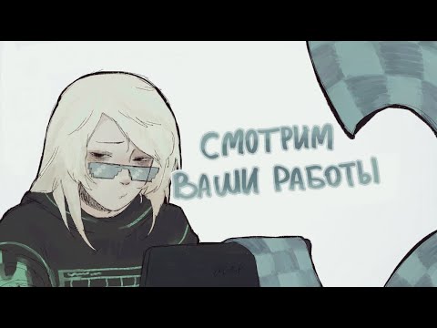 Видео: Смотрим Ваши Работы Для Конкурса