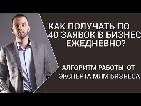 Видео: Сетевой маркетинг/МЛМ - где брать/искать людей? Как привлечь людей в сетевой бизнес? SMM