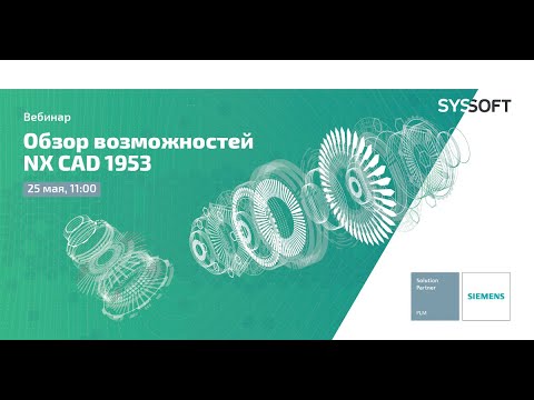 Видео: Обзор возможностей NX CAD 1953