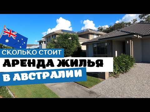 Видео: Сколько Стоит АРЕНДА ЖИЛЬЯ в АВСТРАЛИИ | Районы Брисбена