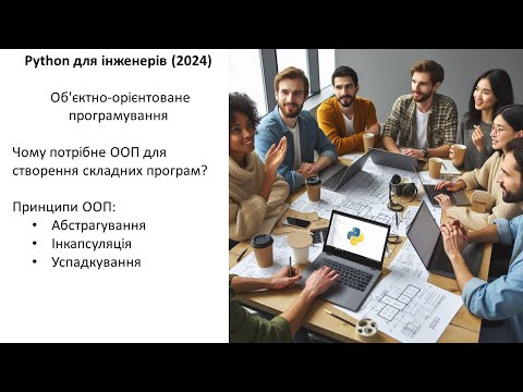 Видео: Python для інженерів (2024) Об'єктно-орієнтоване програмування