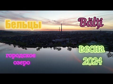 Видео: Бельцы - городское озеро и его окрестности