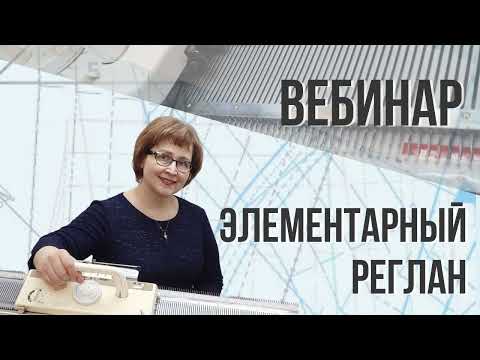 Видео: Прямой эфир на тему "Элементарный реглан"