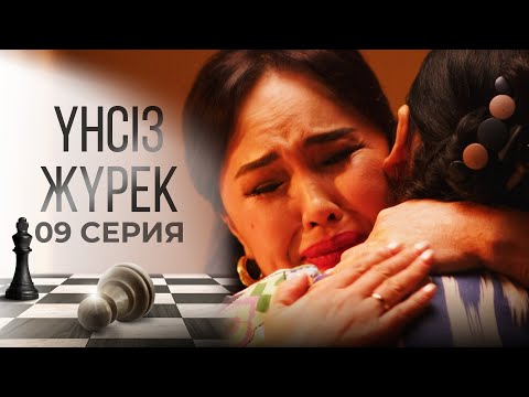 Видео: Сенен басқаның бәрі кінәлі ме? | Үнсіз жүрек | 09 серия