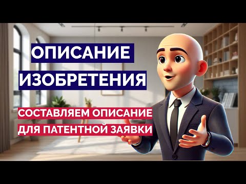 Видео: Описание изобретения к заявке на патент