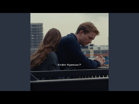 Видео: Кофе будешь?