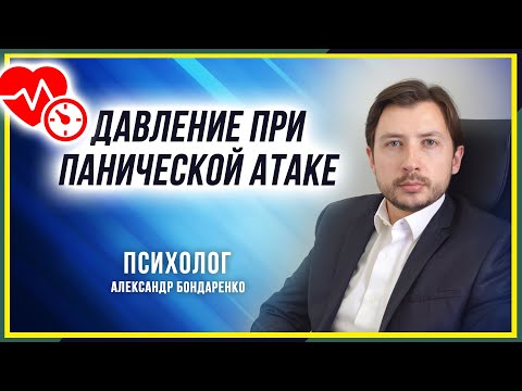Видео: ДАВЛЕНИЕ ПРИ ПАНИЧЕСКОЙ АТАКЕ ПА