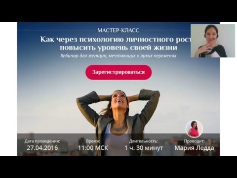 Видео: Позитивная Психология Женского Развития | Мастер-Класс