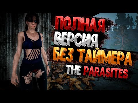 Видео: Полная Версия Без Таймера ➲ The Parasites 2024