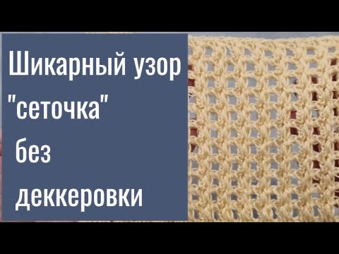 Видео: Шикарный узор "сеточка" без деккеровки.