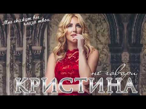 Видео: Кристина - Не говори люблю
