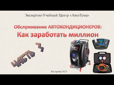 Видео: КАК ЗАРАБОТАТЬ НА ОБСЛУЖИВАНИИ АВТОКОНДИЦИОНЕРОВ. ЧАСТЬ 3 / 4