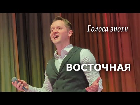 Видео: "Восточная" Александр Волкодав "Голоса эпохи" Дом учёных, Москва 24.01.25 #александрволкодав