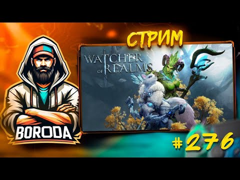 Видео: Watcher of Realms СТРИМ №276 #watcherofrealms / Кто крутился на ПЕСЦА и ДУПЛО? Фартануло?