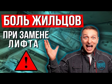 Видео: НАСТОЯЩИЙ ужас: Проблемы при замене старого лифта!!! #liftinspection #NEWlift #НЕбезопасныйлифт