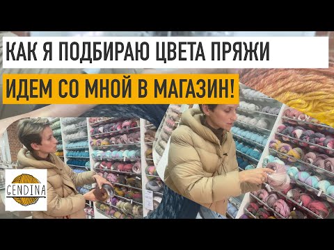 Видео: Поход в магазин пряжи: как я подбираю цвета для мозаики крючком