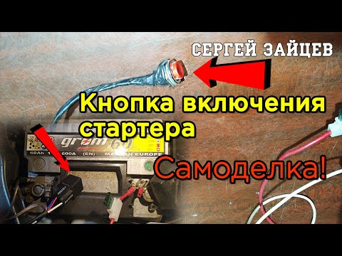 Видео: Крутая Самоделка! Пусковая Кнопка для Стартера - Запуск Двигателя без Ключа!