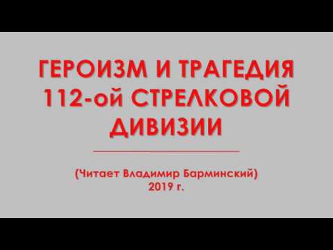 Видео: Героизм и трагедия 112-ой стрелковой дивизии (Читает Владимир Барминский)