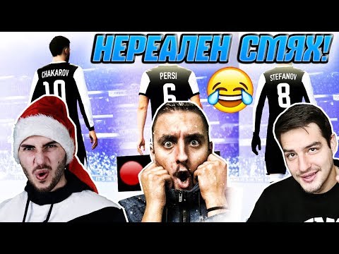 Видео: FIFA 19 PRO CLUBS С ИЦАКА, ПЕРСИ И ВАС! НЕРЕАЛЕН СМЯХ!