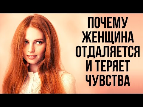 Видео: 5 ошибок которые ты сделаешь когда она начнет терять к тебе интерес | Бросила девушка или ушла жена?