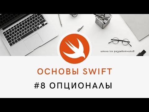 Видео: Основы языка Swift - 8 Опционалы