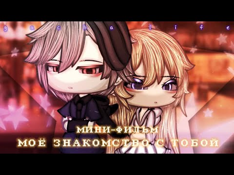 Видео: ОЗВУЧКА МИНИ ФИЛЬМА "Моё знакомство с тобой" // Gacha Life
