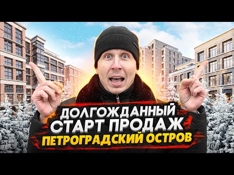 Видео: Старты продаж Петроградский район СПб 2024 / Обзор ЖК AVANT и ЖК Визионер