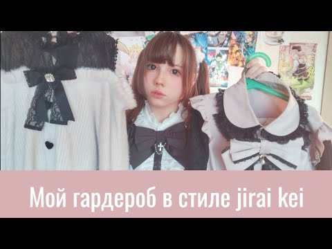 Видео: МОЙ ГАРДЕРОБ В СТИЛЕ JIRAI KEI! ПРОДАЮ ВСЁ И УХОЖУ ИЗ СТИЛЯ?!