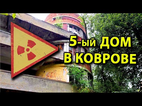 Видео: ЛЕГЕНДАРНЫЙ ПЯТЫЙ ДОМ КОВРОВА