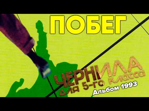 Видео: Чернила для 5-го класса - Побег (полный альбом) (1993)