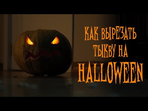 Видео: Как вырезать тыкву на HALLOWEEN - самый ПРОСТОЙ и ПОНЯТНЫЙ способ