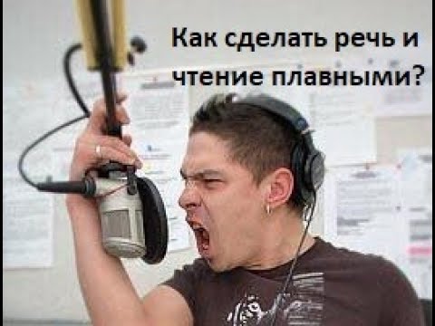 Видео: Как сделать речь и чтение плавными? Как кричать? + Грамотей-ка!