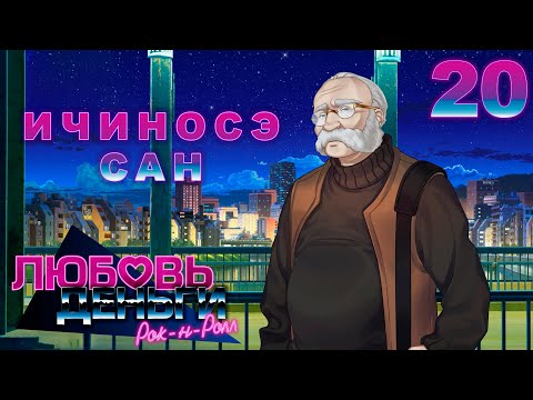 Видео: ДЕД МНОГО ЗНАЕТ | ЛЮБОВЬ, ДЕНЬГИ, РОК-Н-РОЛЛ | Прохождение 20 часть