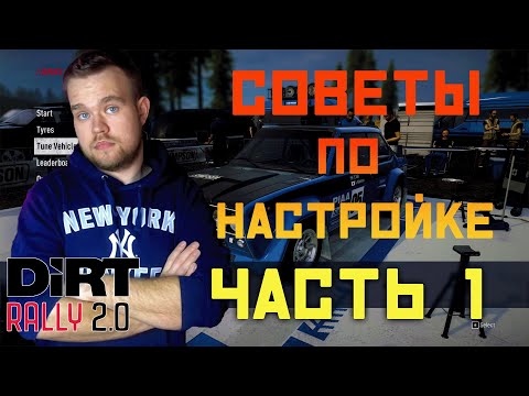 Видео: Как Правильно Настраивать Машину В Dirt Rally 2.0 |Часть Первая |Гайд