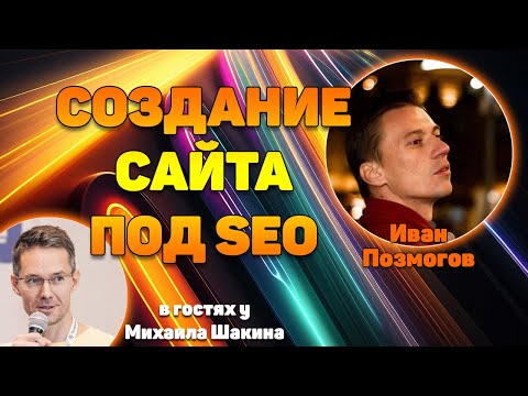 Видео: Основные принципы создания сайта под SEO без углубленных знаний в дизайне