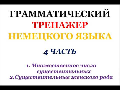 Видео: 4 часть ГРАММАТИЧЕСКИЙ ТРЕНАЖЕР ПО НЕМЕЦКОМУ ЯЗЫКУ грамматика немецкий