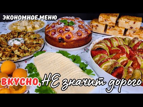 Видео: ВКУСНО, НЕ значит дорого❗️ ЭКОНОМНОЕ меню. Как прожить на минималку | Оливьедка