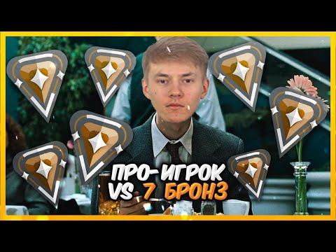 Видео: ПРО-ИГРОК PURP0 VS 7 БРОНЗ ВАЛОРАНТ | Valorant битва званий