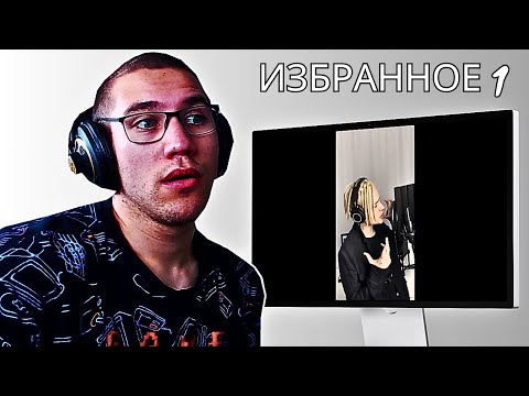 Видео: Reacting To SHAMAN (Ярocлав Дрoнoв) - Избраннoе 1!!!