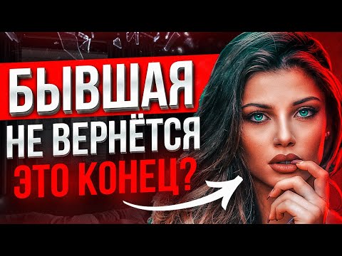 Видео: БЫВШАЯ СКАЗАЛА что НЕ ВЕРНЁТСЯ -100% СПОСОБ вернуть ее. Когда бывшая начнёт скучать и жалеть о уходе