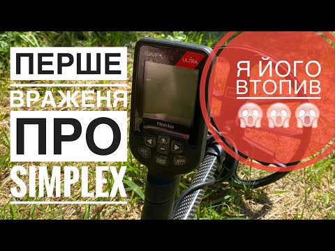 Видео: Перше враження від Simplex Ultra. Nokta Simplex. Перший краш тест. Втопив Сімплекс. Нокта. Коп