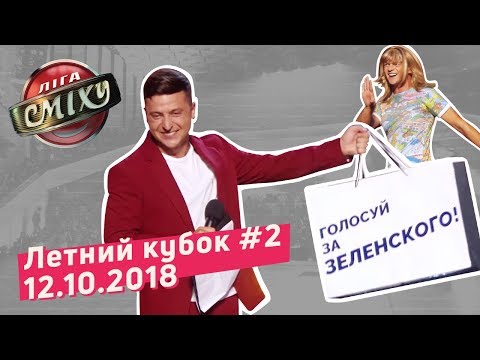 Видео: Новый Тренер - Летний Кубок Лиги Смеха, Часть 2 | Полный выпуск 12.10.2018