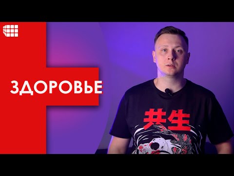 Видео: ПРАВИЛА ЗДОРОВОГО ОБРАЗА ЖИЗНИ. Основы ЗОЖ