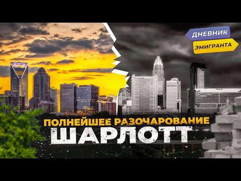 Видео: ШАРЛОТТ, СЕВЕРНАЯ КАРОЛИНА - Полнейшее Разочарование!!!