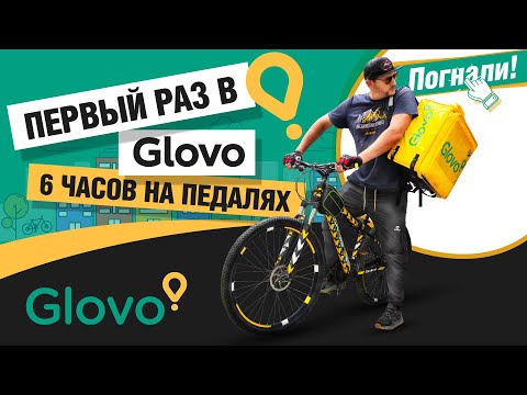 Видео: 🍔 Glovo БИШКЕК / Первый раз в ГЛОВО! 6 часов на педалях! ЗАРАБОТОК в конце ролика + РЕГИСТРАЦИЯ