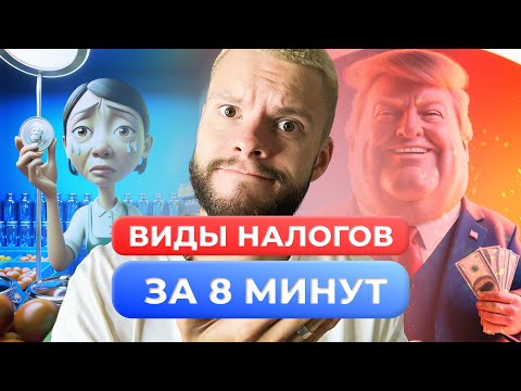 Видео: ВИДЫ НАЛОГОВ - МЕСТНЫЕ, РЕГИОНАЛЬНЫЕ, ФЕДЕРАЛЬНЫЕ - ОБЩЕСТВОЗНАНИЕ ОГЭ ЗА 8 МИНУТ
