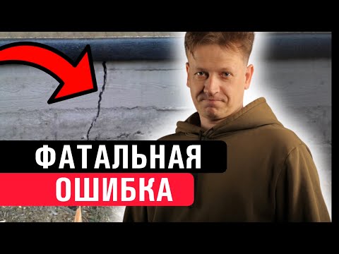 Видео: Опасные ошибки при строительстве ФУНДАМЕНТА | никогда так не делайте