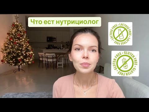Видео: Чем питается нутрициолог. Что скрываю. Секреты питания.