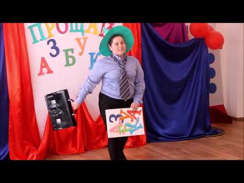 Видео: Праздник "Прощай, Азбука!" в 1 классе Орловской СОШ, учитель: Шевченко М.В.